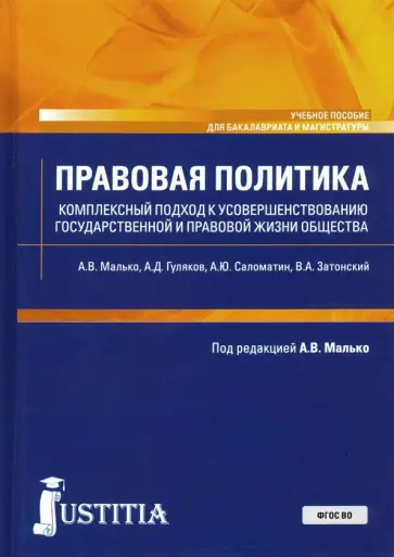Малько, Затонский - Правовая политика. Комплексный подход к усовершенствованию государственной и правовой жизни общества обложка книги