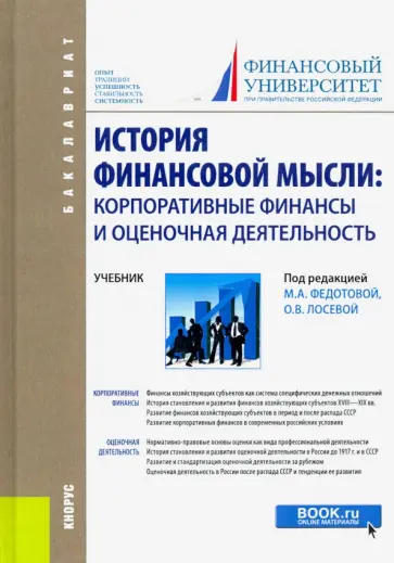 Федотова, Сетченкова - История финансовой мысли. Корпоративные финансы и оценочная деятельность. Учебник Федотова, Сетченкова - История финансовой мысли. Корпоративные финансы и оценочная деятельность. Учебник обложка книги