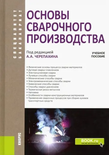 Черепахин, Латыпов - Основы сварочного производства. Учебное пособие обложка книги