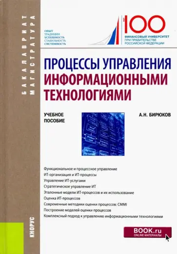 Александр Бирюков - Процессы управления информационными технологиями. Учебное пособие обложка книги