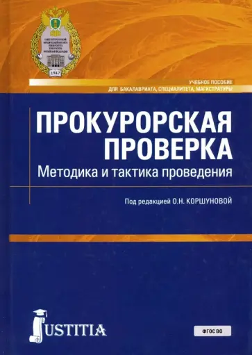 Коршунова, Бурмистрова - Прокурорская проверка. Методика и тактика проведения обложка книги