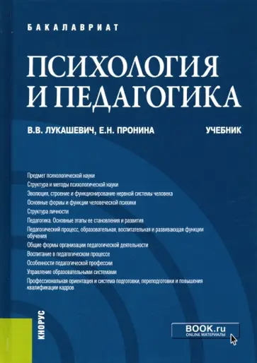 Лукашевич, Пронина - Психология и педагогика. Учебник для бакалавров обложка книги