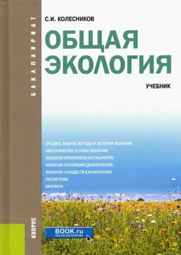 Сергей Колесников - Общая экология. Учебник обложка книги