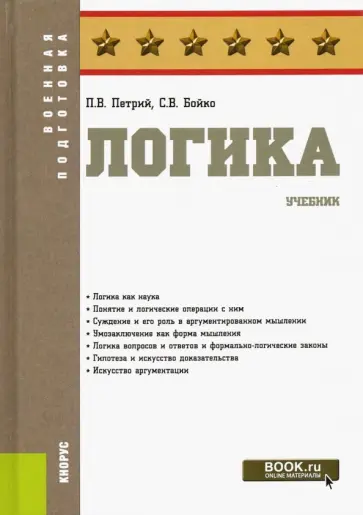 Петрий, Бойко - Логика. Учебник обложка книги