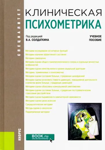 Солдаткин, Булейко - Клиническая психометрика. Учебное пособие Солдаткин, Булейко - Клиническая психометрика. Учебное пособие обложка книги
