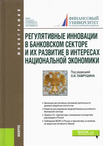 Лаврушин, Ларионова - Регулятивные инновации в банковском секторе и их развитие в интересах национальной экономики Лаврушин, Ларионова - Регулятивные инновации в банковском секторе и их развитие в интересах национальной экономики обложка книги