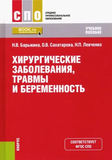 Барыкина, Сахатарова - Хирургические заболевания, травмы и беременность. Учебное пособие Барыкина, Сахатарова - Хирургические заболевания, травмы и беременность. Учебное пособие обложка книги