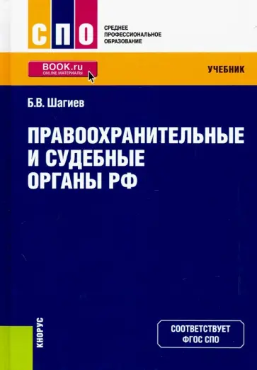 Булат Шагиев - Правоохранительные и судебные органы РФ. Учебник Булат Шагиев - Правоохранительные и судебные органы РФ. Учебник обложка книги