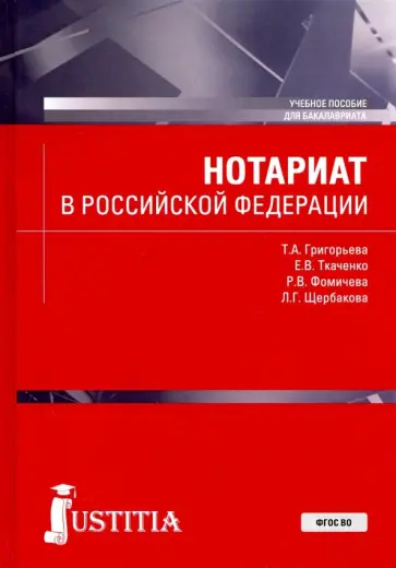 Григорьева, Ткаченко - Нотариат в Российской Федерации. Учебное пособие обложка книги