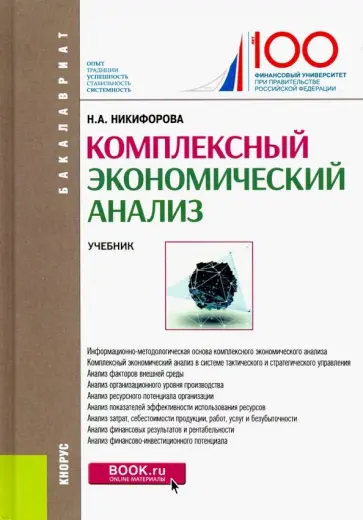 Наталья Никифорова - Комплексный экономический анализ. Учебник Наталья Никифорова - Комплексный экономический анализ. Учебник обложка книги