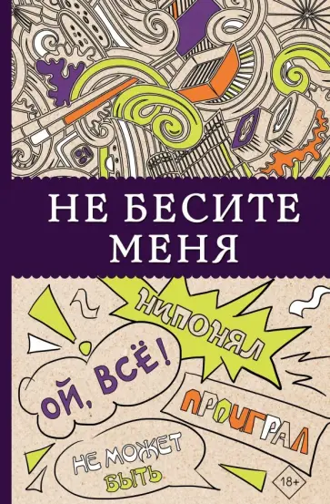 Не бесите меня! обложка книги