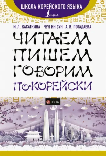Касаткина, Погадаева - Читаем, пишем, говорим по-корейски + LECTA обложка книги