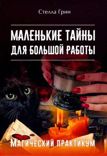 Стелла Грин - Маленькие тайны для большой работы. Магический практикум обложка книги