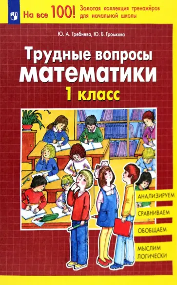 Гребнева, Громкова - Трудные вопросы математики. 1 класс. ФГОС Гребнева, Громкова - Трудные вопросы математики. 1 класс. ФГОС обложка книги