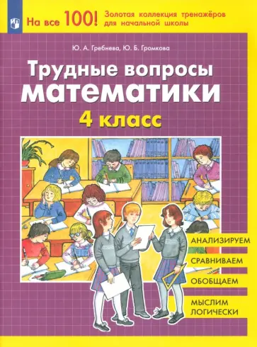 Гребнева, Громкова - Трудные вопросы математики. 4 класс. ФГОС Гребнева, Громкова - Трудные вопросы математики. 4 класс. ФГОС обложка книги