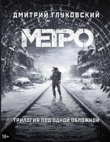 Дмитрий Глуховский - Метро 2033. Метро 2034. Метро 2035 обложка книги