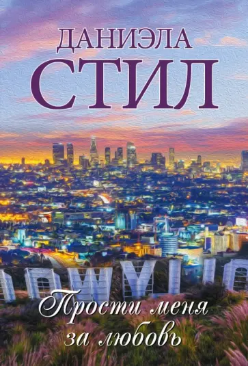 Даниэла Стил - Прости меня за любовь обложка книги