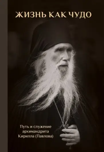 Жизнь как чудо. Путь и служение архимандрита Кирилла (Павлова) обложка книги