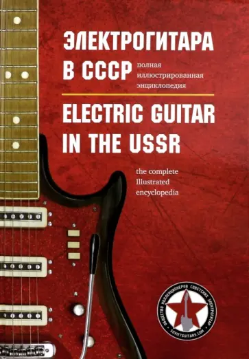 Соколов, Селиванов - Электрогитара в СССР. Полная иллюстрированная энциклопедия обложка книги
