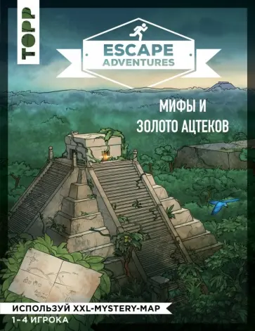 Френцель, Зимпфер - Escape Adventures: мифы и золото ацтеков Френцель, Зимпфер - Escape Adventures: мифы и золото ацтеков обложка книги