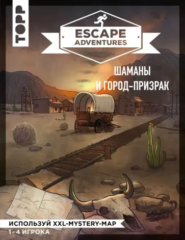 Себастьян Френцель - Escape Adventures: шаманы и город-призрак Себастьян Френцель - Escape Adventures: шаманы и город-призрак обложка книги
