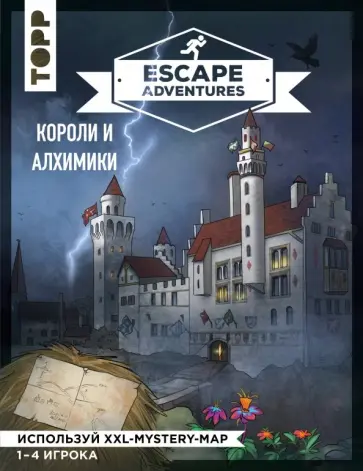 Френцель, Зимпфер - Escape Adventures: короли и алхимики Френцель, Зимпфер - Escape Adventures: короли и алхимики обложка книги