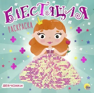 Блестящая раскраска с пайетками. Девчонки обложка книги