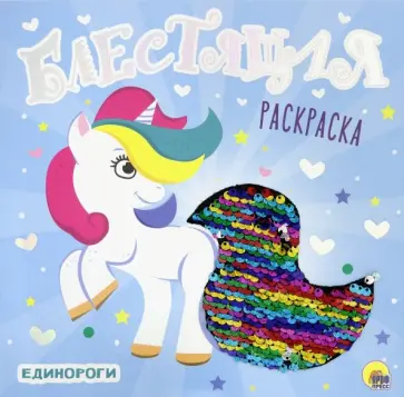 Блестящая раскраска с пайетками. Единороги обложка книги
