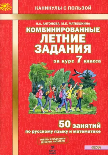 Антонова, Матюшкина - Комбинированные летние задания за курс 7 класс. 50 понятий по русскому языку и математике. ФГОС Антонова, Матюшкина - Комбинированные летние задания за курс 7 класс. 50 понятий по русскому языку и математике. ФГОС обложка книги
