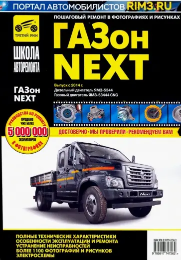 ГАЗон NEXT двигатель дизель ЯМЗ-5344-10; двигатель газовый ЯМЗ-53444-20 CNG обложка книги