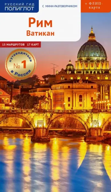 Зоргес, Нельдеке - Рим и Ватикан, с картой Зоргес, Нельдеке - Рим и Ватикан, с картой обложка книги