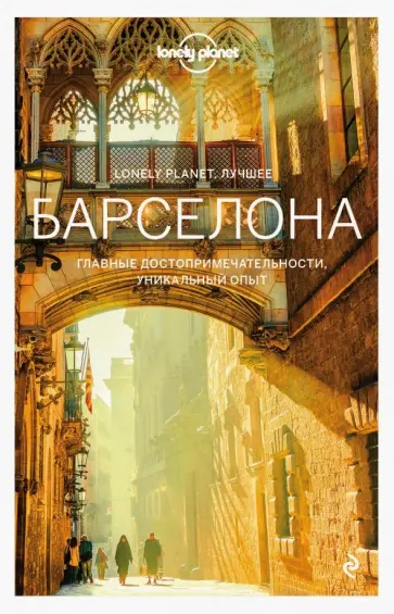 Саймингтон, Дэвис - Барселона. Путеводитель (+ карта) Саймингтон, Дэвис - Барселона. Путеводитель (+ карта) обложка книги
