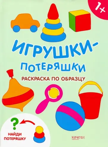 Игрушки-потеряшки. Раскраска по образцу Игрушки-потеряшки. Раскраска по образцу обложка книги
