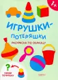 Раскраски-потеряшки
