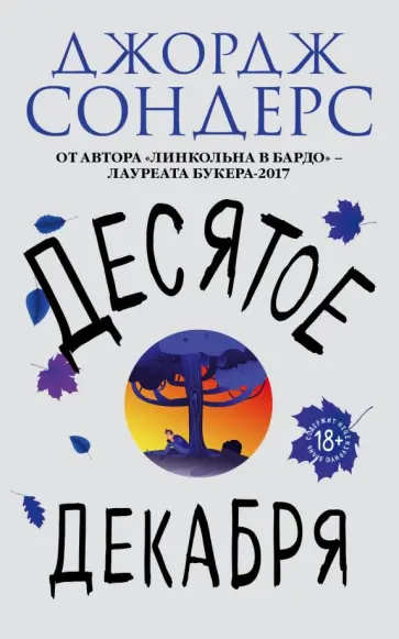 Джордж Сондерс - Десятое декабря Джордж Сондерс - Десятое декабря обложка книги