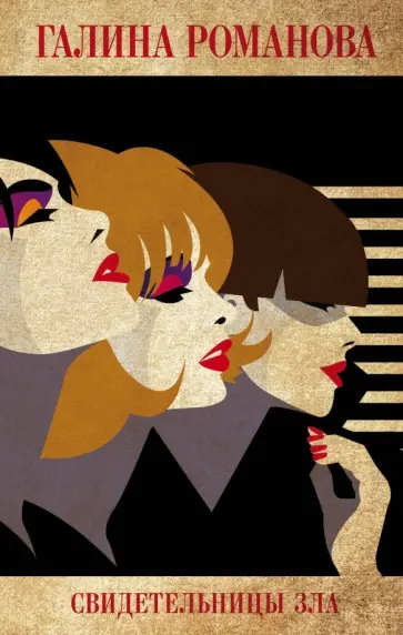 Галина Романова - Свидетельницы зла Галина Романова - Свидетельницы зла обложка книги