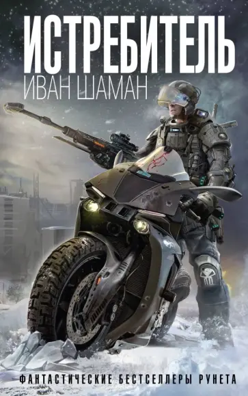 Иван Шаман - Истребитель обложка книги