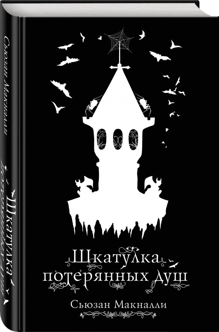 Костяная комната сьюзан макналли