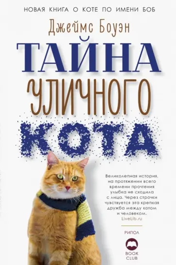 Джеймс Боуэн - Тайна уличного кота обложка книги