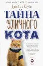 Кот Боб и другие