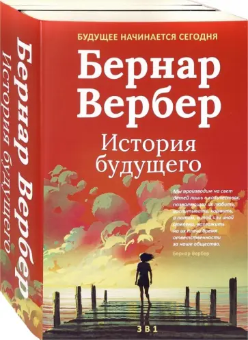 Бернар Вербер - Бернар Вербер. История будущего. Комплект из 3-х книг Бернар Вербер - Бернар Вербер. История будущего. Комплект из 3-х книг обложка книги