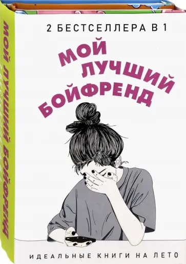 Новак, Уикс - Мой лучший бойфренд. Комплект из 2-х книг Новак, Уикс - Мой лучший бойфренд. Комплект из 2-х книг обложка книги