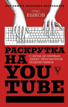 Станислав Быков - Раскрутка на YouTube. С нуля до первых денег, просмотров и подписчиков обложка книги
