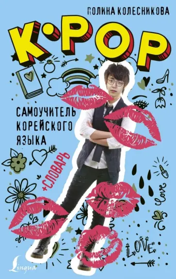 Полина Колесникова - K-POP самоучитель корейского языка + словарь обложка книги