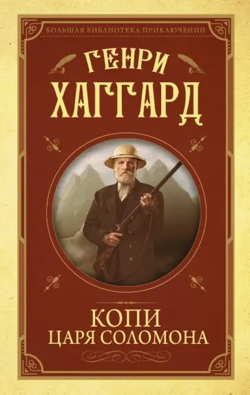 Генри Хаггард - Копи царя Соломона Генри Хаггард - Копи царя Соломона обложка книги