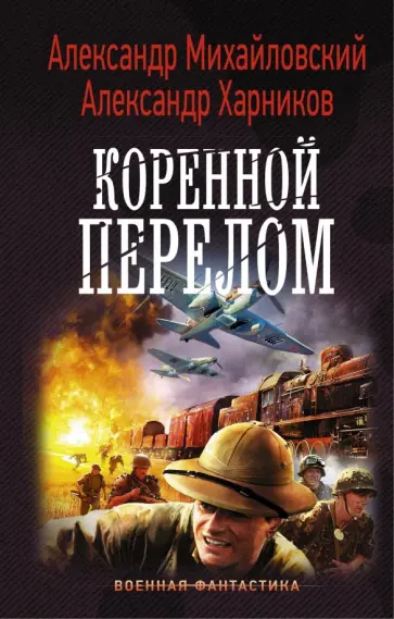 Михайловский, Харников - Коренной перелом Михайловский, Харников - Коренной перелом обложка книги