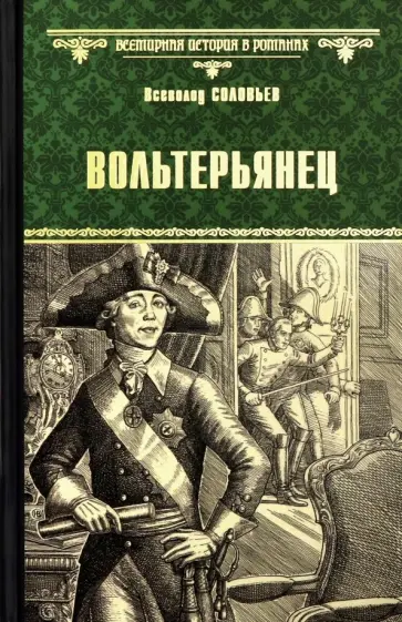 Всеволод Соловьев - Вольтерьянец обложка книги