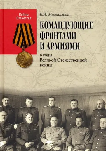 Евгений Малашенко - Командующие фронтами и армиями в годы Великой Отечественной войны Евгений Малашенко - Командующие фронтами и армиями в годы Великой Отечественной войны обложка книги