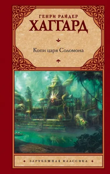 Генри Хаггард - Копи царя Соломона Генри Хаггард - Копи царя Соломона обложка книги