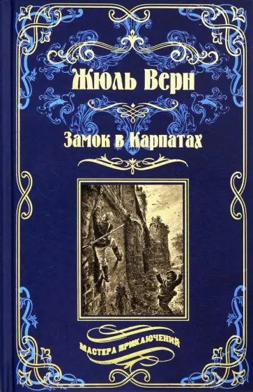 Жюль Верн - Замок в Карпатах. Плавающий город Жюль Верн - Замок в Карпатах. Плавающий город обложка книги